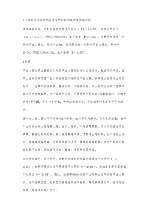 用甲硝唑与妇科千金片治疗子宫内膜炎的效果分析.docx