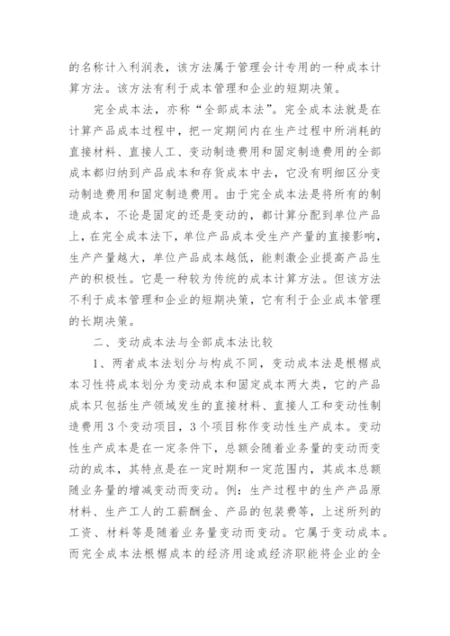 变动成本法与完全成本法的比较及其优缺点分析论文.docx