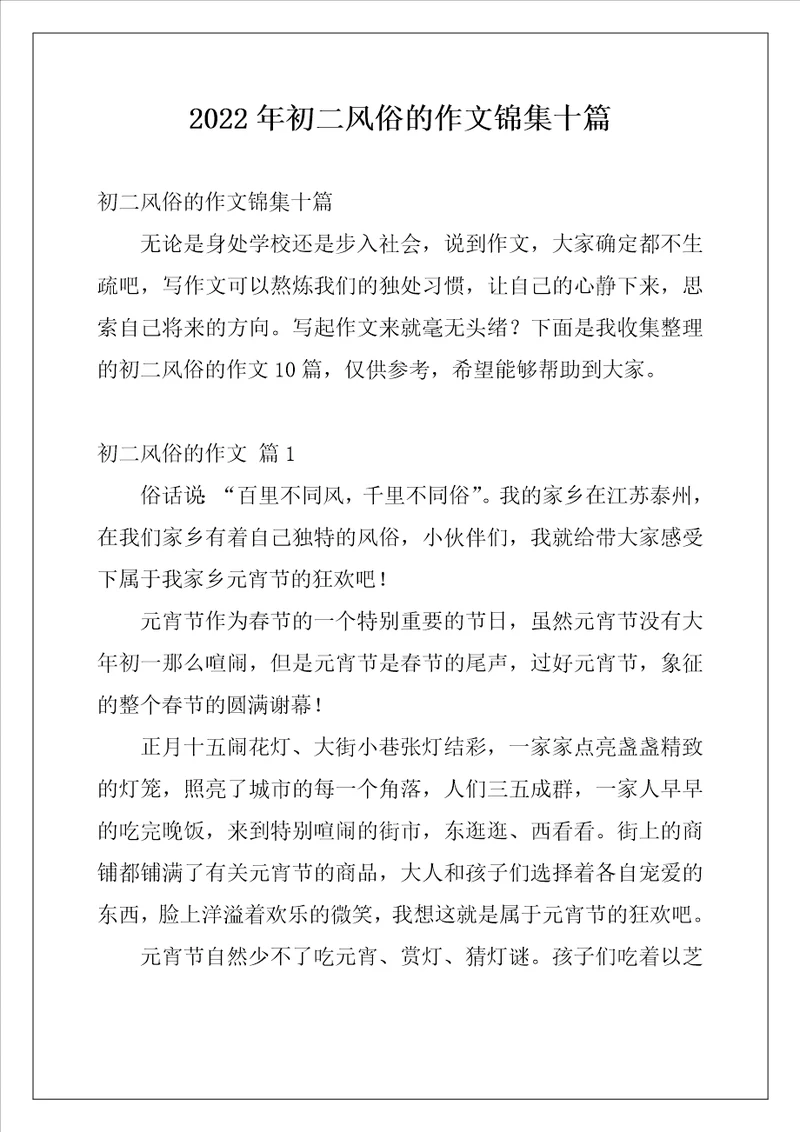 2022年初二风俗的作文锦集十篇