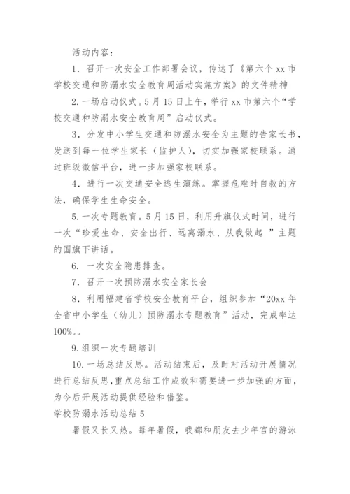 学校防溺水活动总结.docx