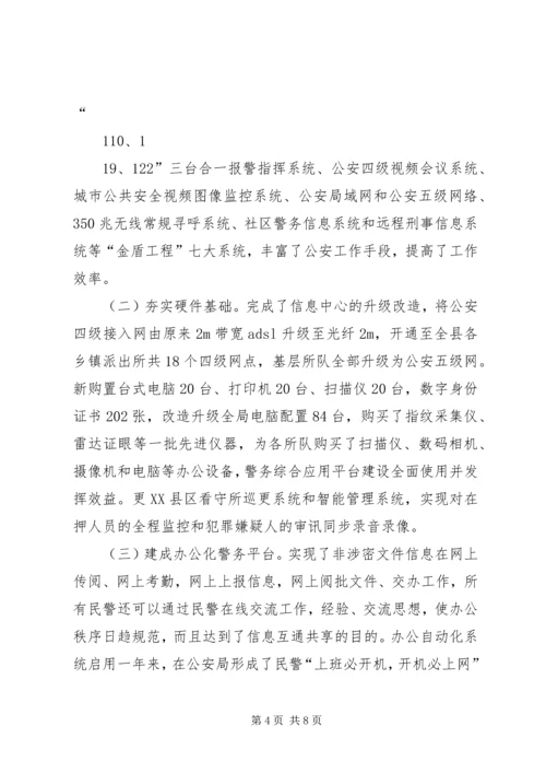 公安装备建设和管理工作经验交流 (4).docx