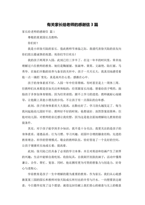 有关家长给老师的感谢信3篇.docx