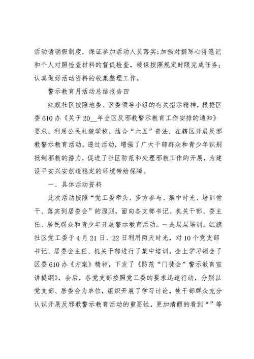 警示教育月活动总结报告 警示教育月活动开展情况报告(共9页)