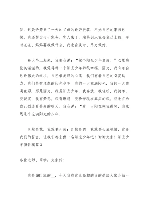 关于阳光少年演讲稿汇总5篇.docx