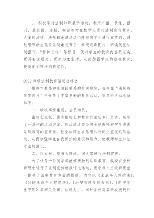 2022班级法制教育活动总结.docx