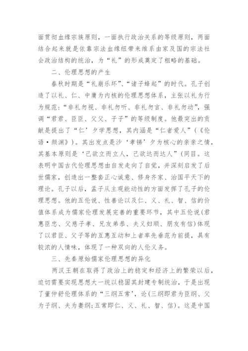 浅析论儒家伦理思想的发展对社会的影响的论文.docx