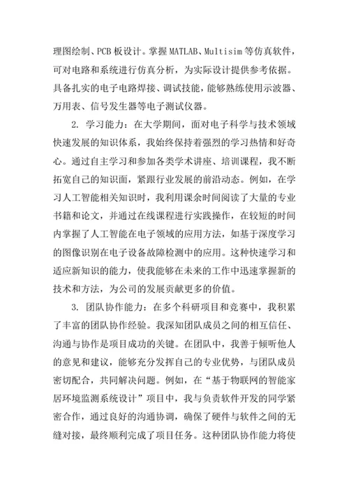 电子科学与技术专业求职自荐信