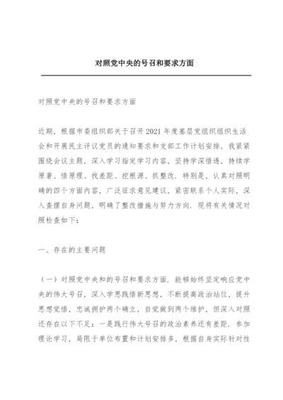 对照党中央的号召和要求方面.docx