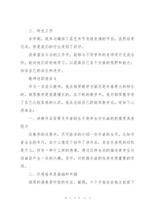 音乐高级教师述职报告.docx