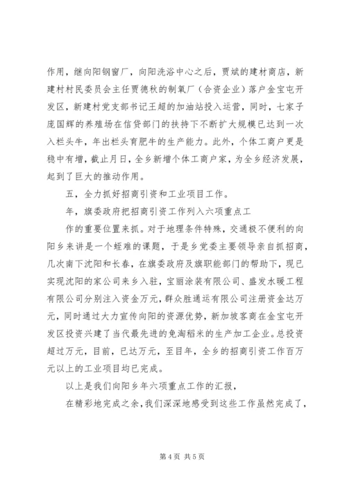 向阳乡二五年六项重点工作汇报 (2).docx