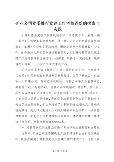 矿业公司党委推行党建工作考核评价的探索与实践.docx