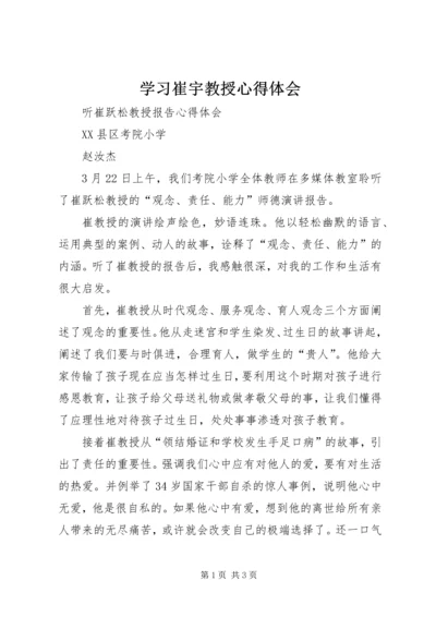 学习崔宇教授心得体会 (2).docx