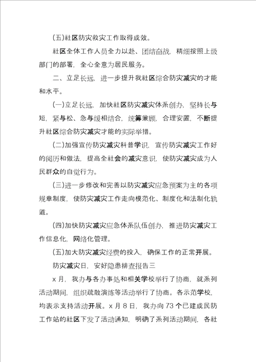 防灾减灾日，安全隐患排查报告