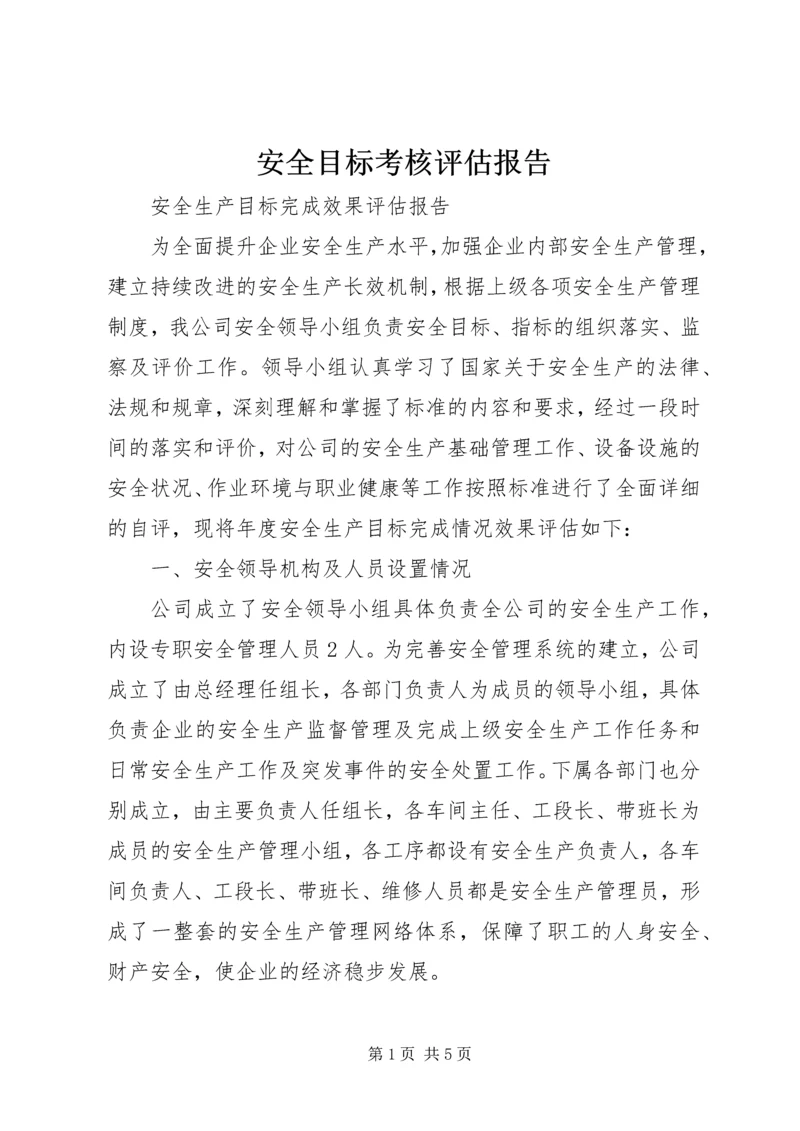 安全目标考核评估报告.docx