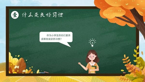 秋天黄色简约黑板培养好习惯成就好人生说课ppt