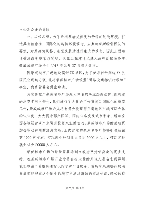 关于增加鳌山圣境景区交通导览指示牌的请示.docx