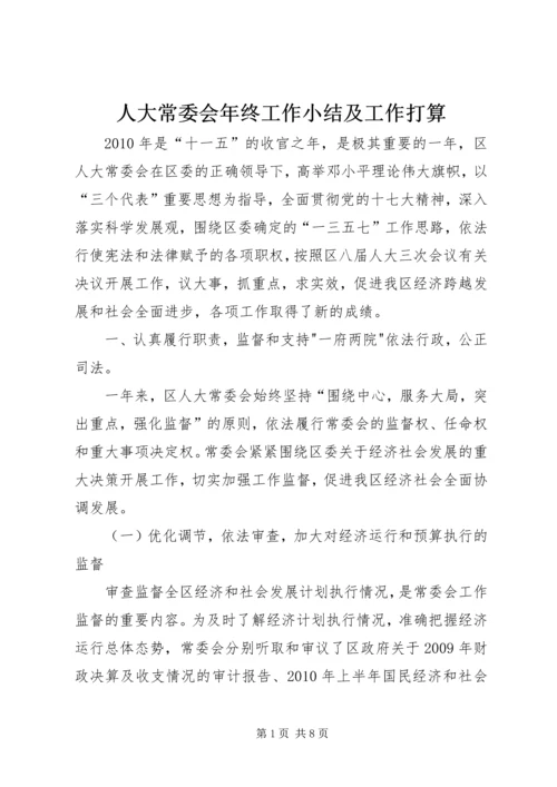 人大常委会年终工作小结及工作打算.docx