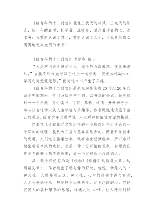 《给青年的十二封信》读后感.docx