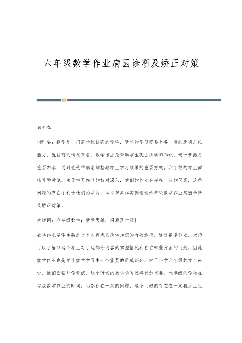 六年级数学作业病因诊断及矫正对策.docx