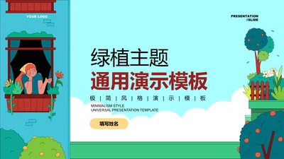 彩色插画风绿植主题通用PPT演示模板