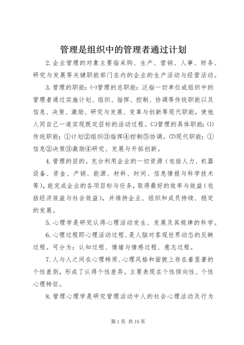 管理是组织中的管理者通过计划.docx