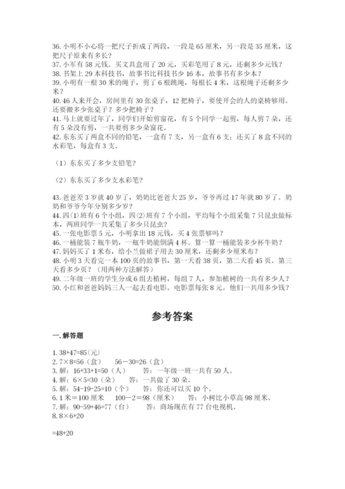 小学二年级数学应用题大全附参考答案【精练】.docx