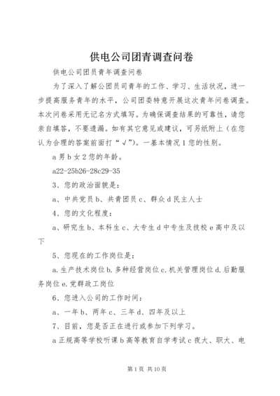 供电公司团青调查问卷.docx