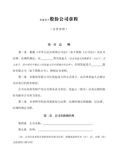 公司综合章程发起设立股份公司.docx