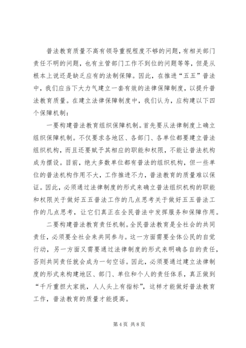 关于做好五五普法工作的几点思考 (5).docx