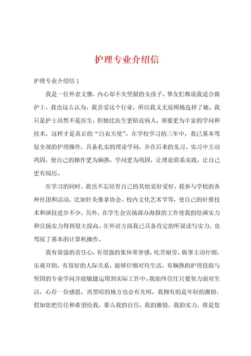 护理专业介绍信