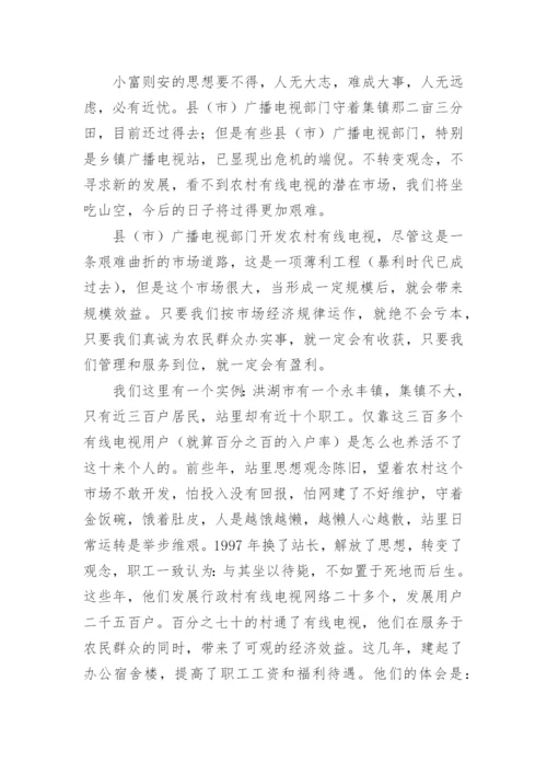 发展农村有线电视网络的认识与思考论文.docx