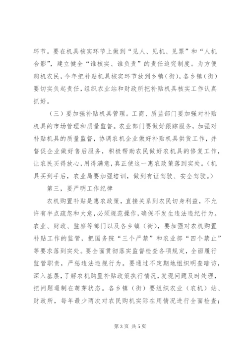 农机购置补贴工作会议致辞.docx