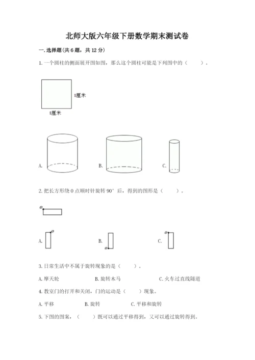 北师大版六年级下册数学期末测试卷（模拟题）.docx