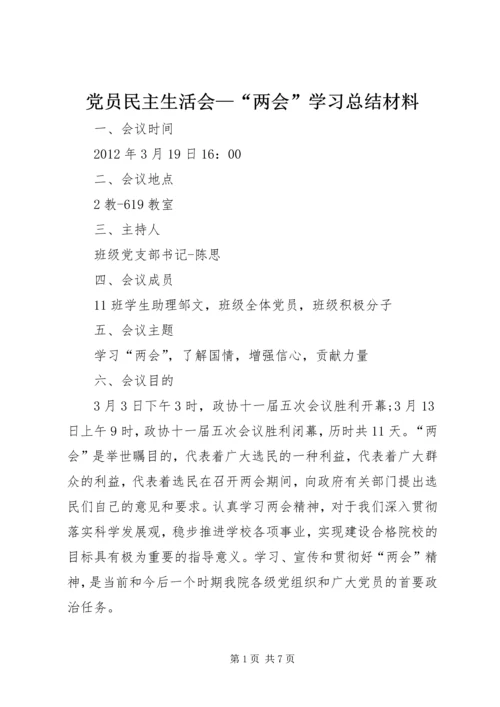 党员民主生活会—“两会”学习总结材料.docx