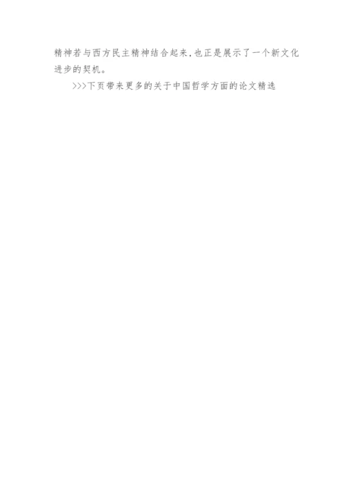 关于中国哲学方面的论文精选.docx