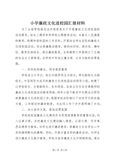 小学廉政文化进校园汇报材料.docx