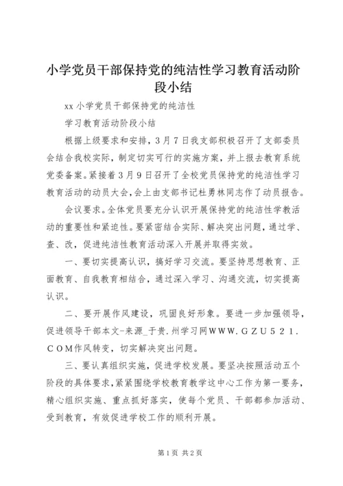 小学党员干部保持党的纯洁性学习教育活动阶段小结 (2).docx