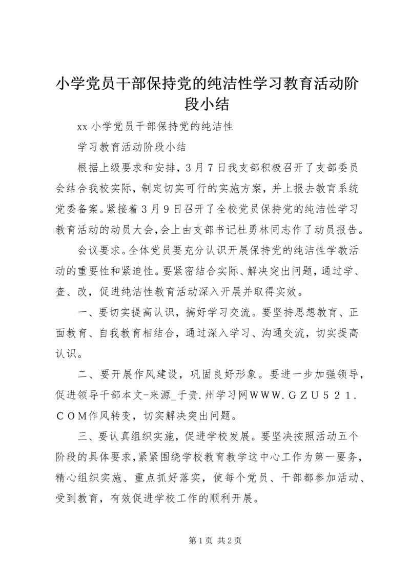 小学党员干部保持党的纯洁性学习教育活动阶段小结 (2).docx