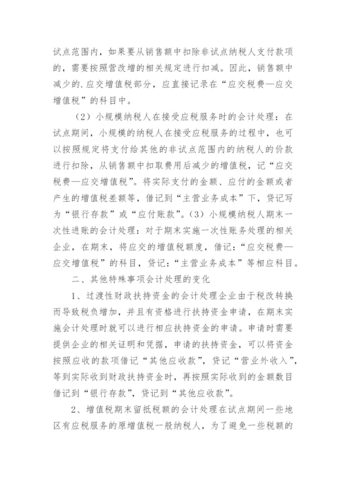 营改增后企业会计的变化论文.docx