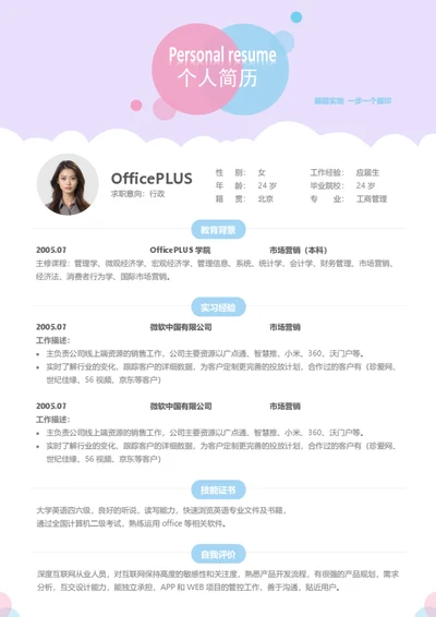 行政个人简历模板