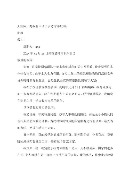 高校教师离职报告