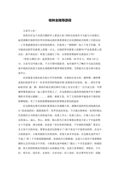 桂林全陪导游词.docx