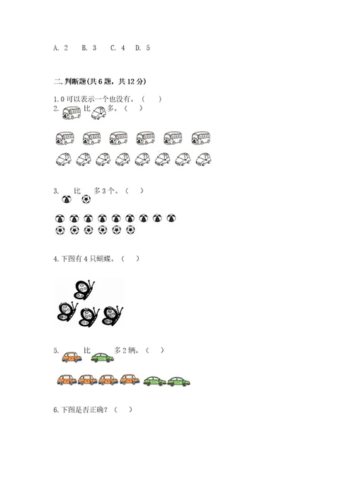 北师大版一年级上册数学期中测试卷及完整答案（各地真题）