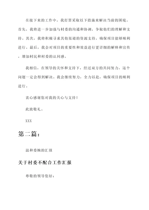 关于村委不配合工作汇报