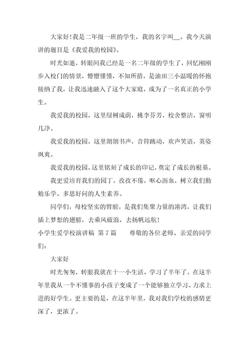 小学生爱学校演讲稿（21篇）