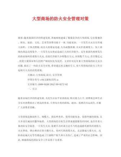 【精编】《安全管理论文》之大型商场的防火安全管理对策.docx