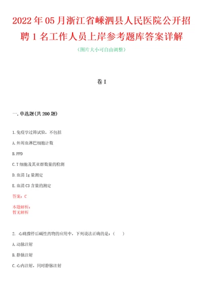 2022年05月浙江省嵊泗县人民医院公开招聘1名工作人员上岸参考题库答案详解