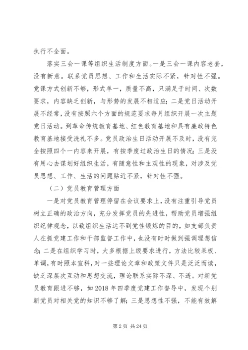 20XX年组织生活会班子对照检查材料精选4篇.docx
