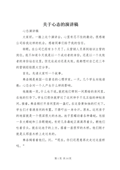 关于心态的演讲稿 (3).docx