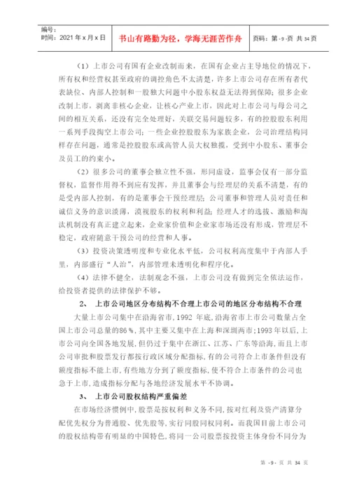 中国资本市场的缺陷与对策研究(本科论文).docx